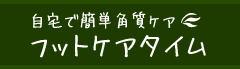 自宅で簡単角質ケア フットケアタイム